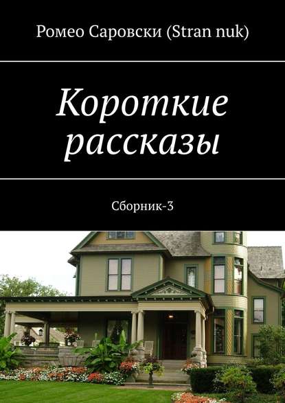 Короткие рассказы. Сборник-3 — Ромео Саровски (Stran nuk)