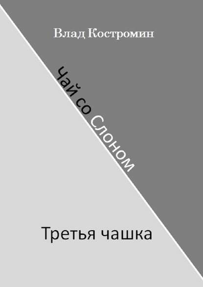 Чай со Слоном. Третья чашка - Влад Костромин