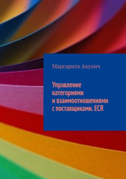 Управление категориями и взаимоотношениями с поставщиками. ECR — Маргарита Акулич