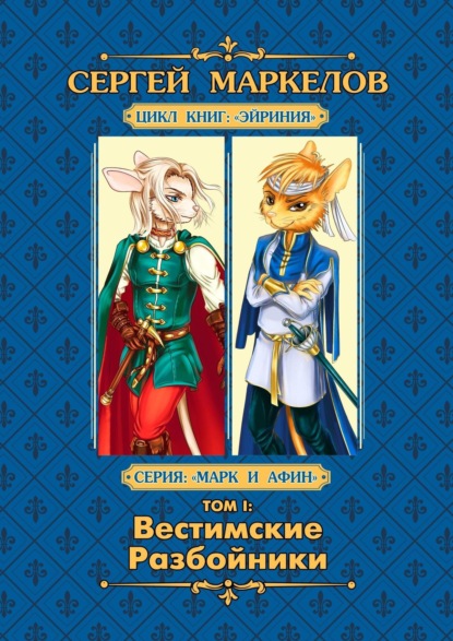 Вестимские разбойники. Цикл книг «Эйриния». Серия «Марк и Афин». Том I - Сергей Маркелов