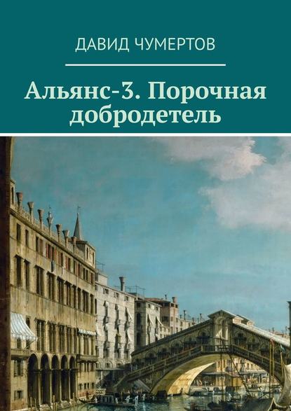 Альянс-3. Порочная добродетель — Давид Чумертов