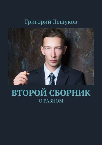 Второй сборник. О разном — Григорий Лешуков