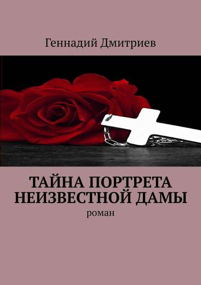 Тайна портрета неизвестной дамы. Роман - Геннадий Дмитриев