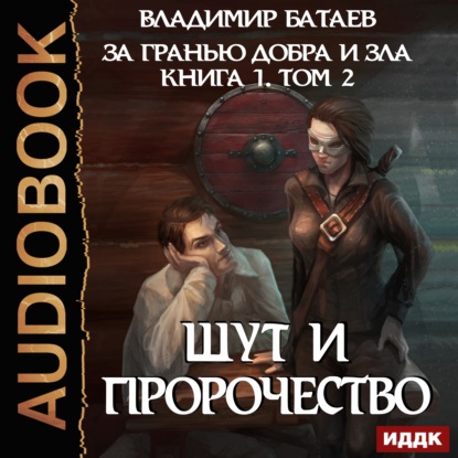 Книга 1. Том 2. Шут и Пророчество - Владимир Батаев