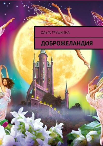 Доброжеландия - Ольга Трушкина