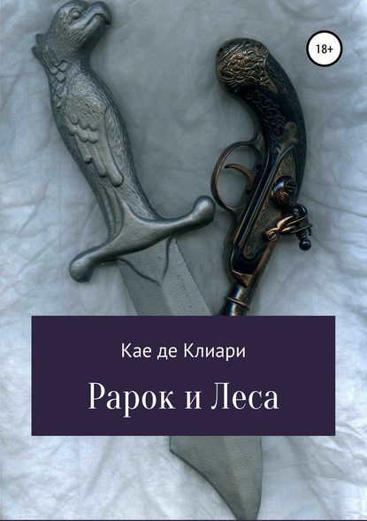 Рарок и Леса — Кае де Клиари