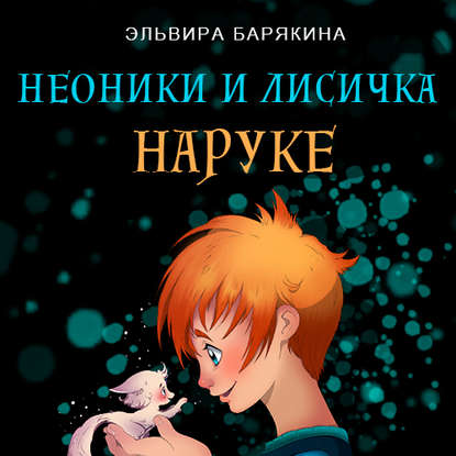 Неоники и лисичка Наруке - Эльвира Барякина