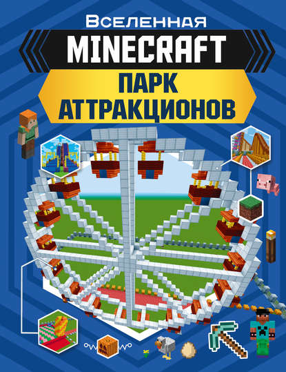 MINECRAFT. Парк аттракционов — Энн Руни