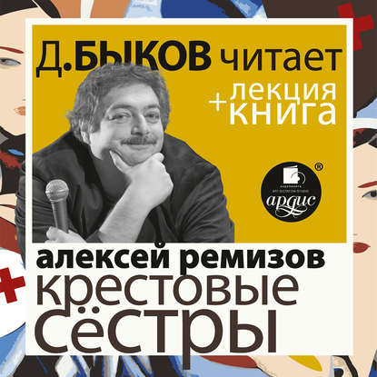 Ремизов А. Крестовые сёстры в исполнении Дмитрия Быкова + Лекция Быкова Д. — Дмитрий Быков