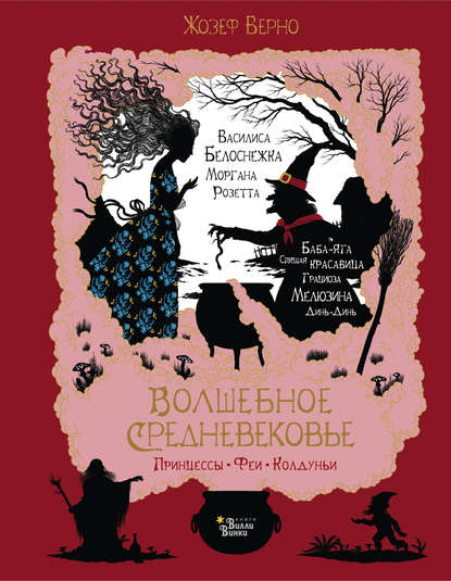 Волшебное Средневековье. Принцессы, феи, колдуньи - Жозеф Верно