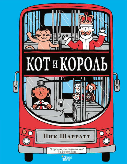 Кот и король — Ник Шарратт