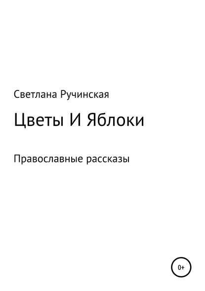 Цветы и яблоки — Светлана Ручинская