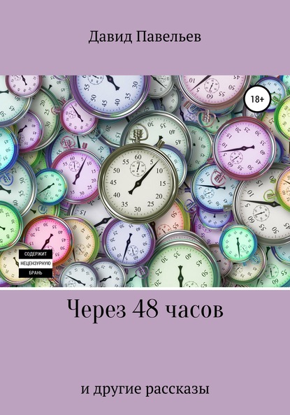 Через 48 часов — Давид Павельев