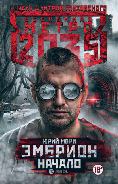 Метро 2035: Эмбрион. Начало - Юрий Мори