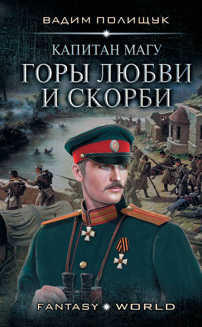 Капитан Магу. Горы любви и скорби — Вадим Полищук