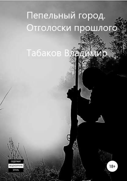 Пепельный город. Отголоски прошлого — Владимир Табаков