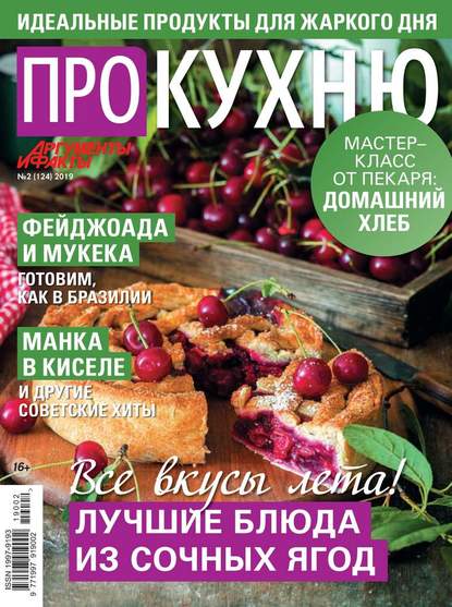 Аиф. Про Кухню 02-2019 — Редакция журнала Аиф. Про Кухню