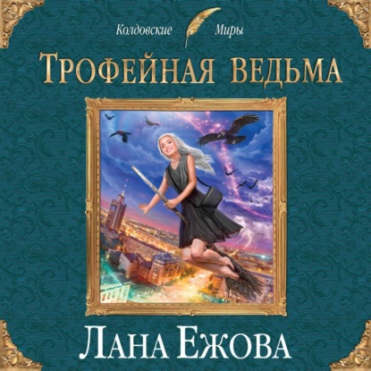 Трофейная ведьма — Лана Ежова