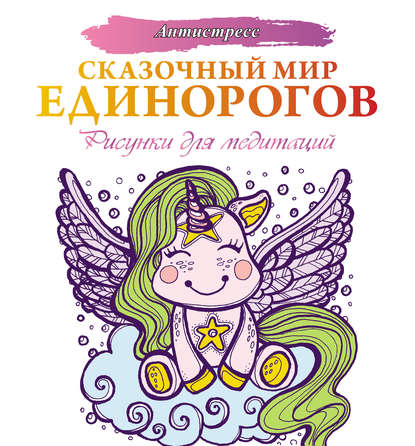 Сказочный мир единорогов - Евгения Аленушкина