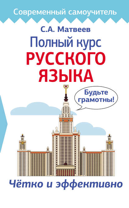 Полный курс русского языка — С. А. Матвеев