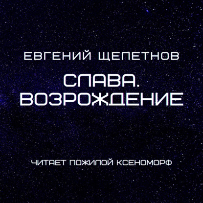 Слава. Возрождение - Евгений Щепетнов