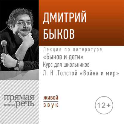 Лекция «Быков и дети. Л. Н. Толстой „Война и мир“» — Дмитрий Быков