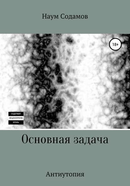 Основная задача - Наум Содамов