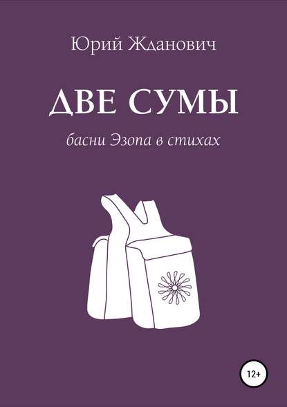 Две сумы. Басни Эзопа в стихах — Юрий Михайлович Жданович