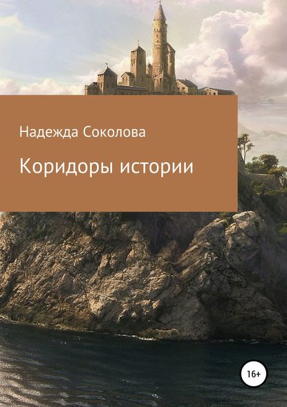 Коридоры истории — Надежда Игоревна Соколова