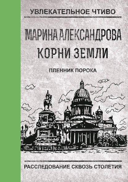 Пленник порока — Марина Александрова