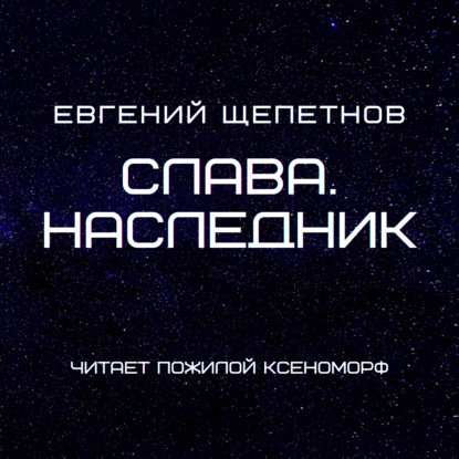 Слава. Наследник — Евгений Щепетнов