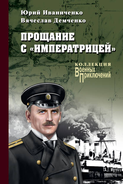 Прощание с «Императрицей» — Юрий Иваниченко