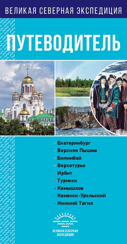 Свердловская область. Путеводитель - Группа авторов