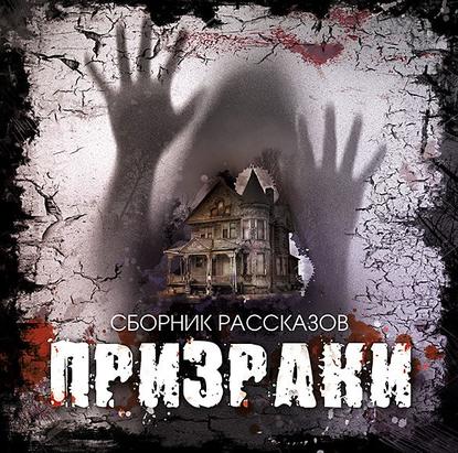 Призраки. Сборник рассказов — Сборник