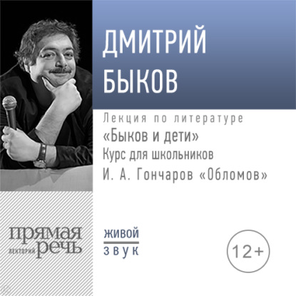 Лекция «Быков и дети. И. А. Гончаров „Обломов“» - Дмитрий Быков