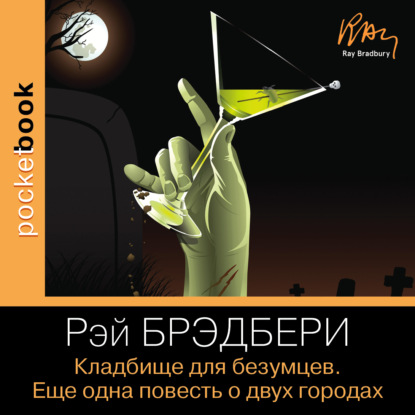 Кладбище для безумцев. Еще одна повесть о двух городах - Рэй Брэдбери