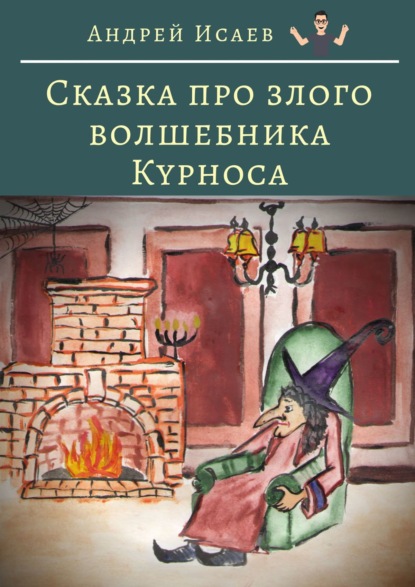 Сказка про злого волшебника Курноса — Андрей Исаев