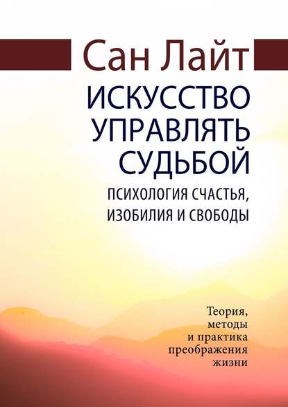 Искусство управлять судьбой. Психология счастья, изобилия и свободы — Сан Лайт