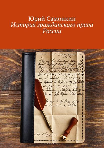 История гражданского права России — Юрий Самонкин