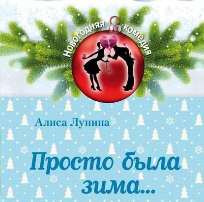 Просто была зима… — Алиса Лунина