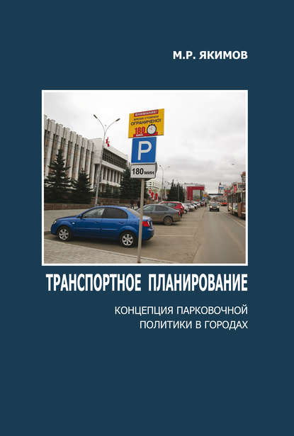 Транспортное планирование. Концепция парковочной политики в городах — М. Р. Якимов