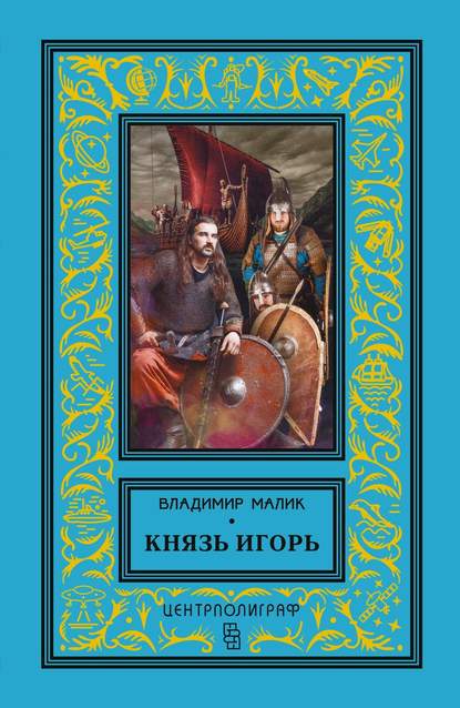 Князь Игорь. Витязи червлёных щитов — Владимир Малик