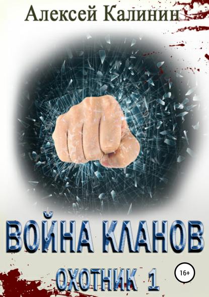 Война кланов. Охотник 1 — Алексей Калинин