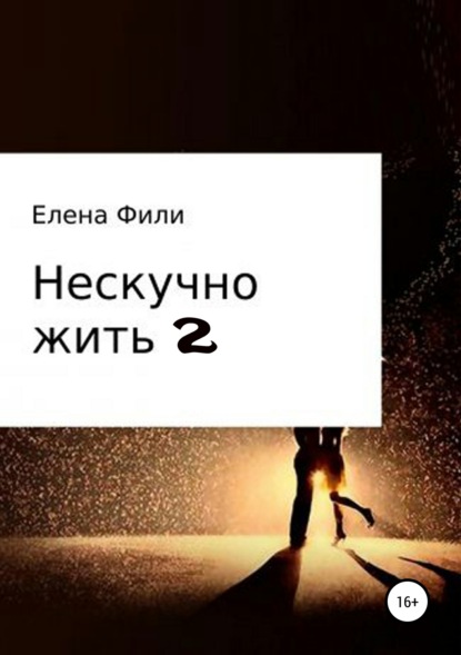 Нескучно жить 2 - Елена Фили