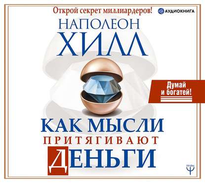 Как мысли притягивают деньги. Открой секрет миллиардеров! — Наполеон Хилл