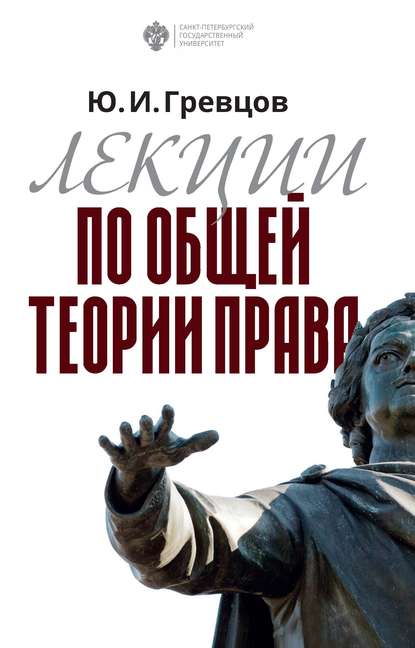 Лекции по общей теории права - Юрий Гревцов