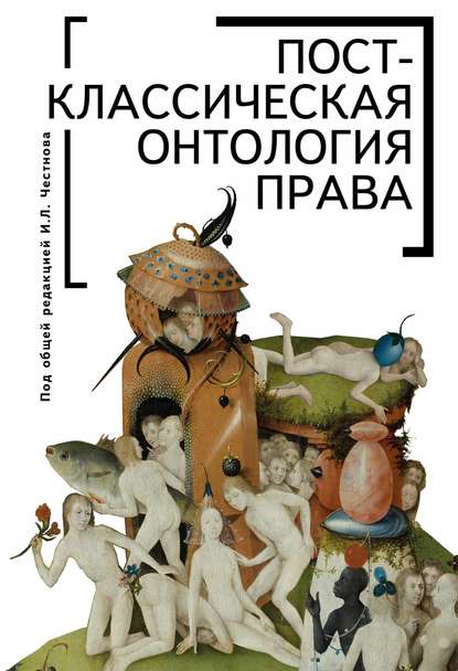 Постклассическая онтология права — Коллектив авторов