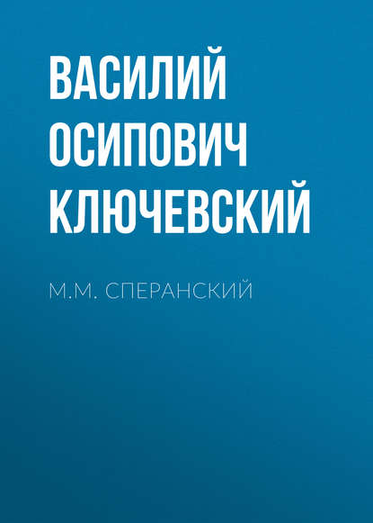 М.М. Сперанский - Василий Осипович Ключевский