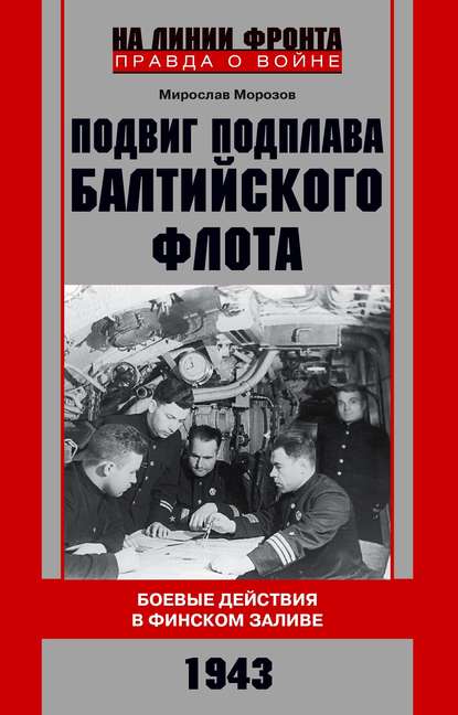 Подвиг подплава Балтийского флота. Боевые действия в Финском заливе. 1943 г. — Мирослав Морозов