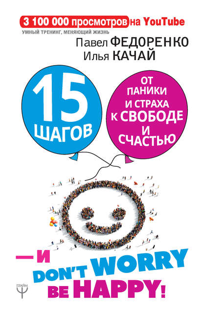 15 шагов от паники и страха к свободе и счастью. И – don’t worry! bе happy! - Павел Федоренко